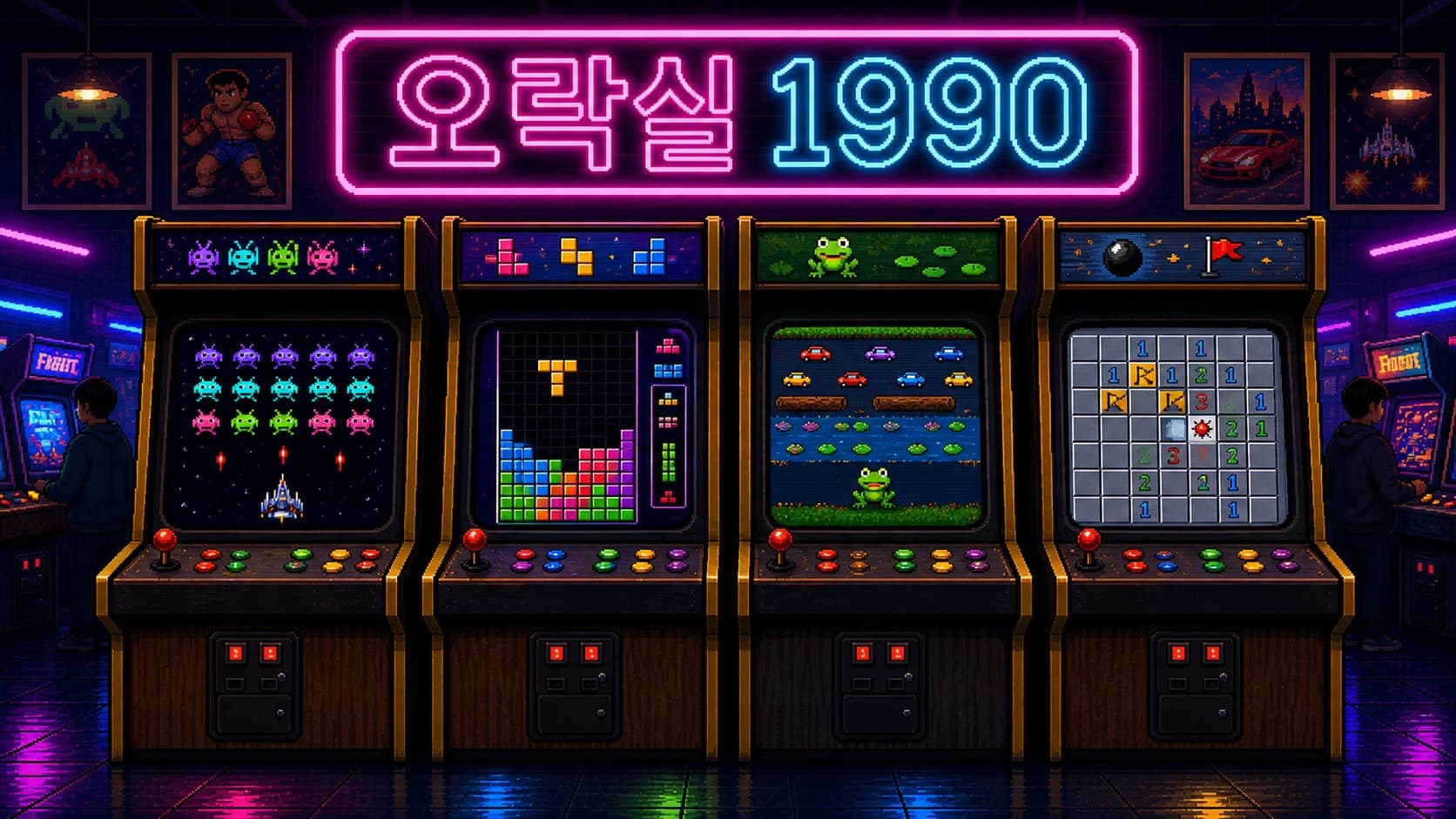 오락실 1990 — 90년대 게임 캐비닛이 늘어선 오락실 (2번 줄)