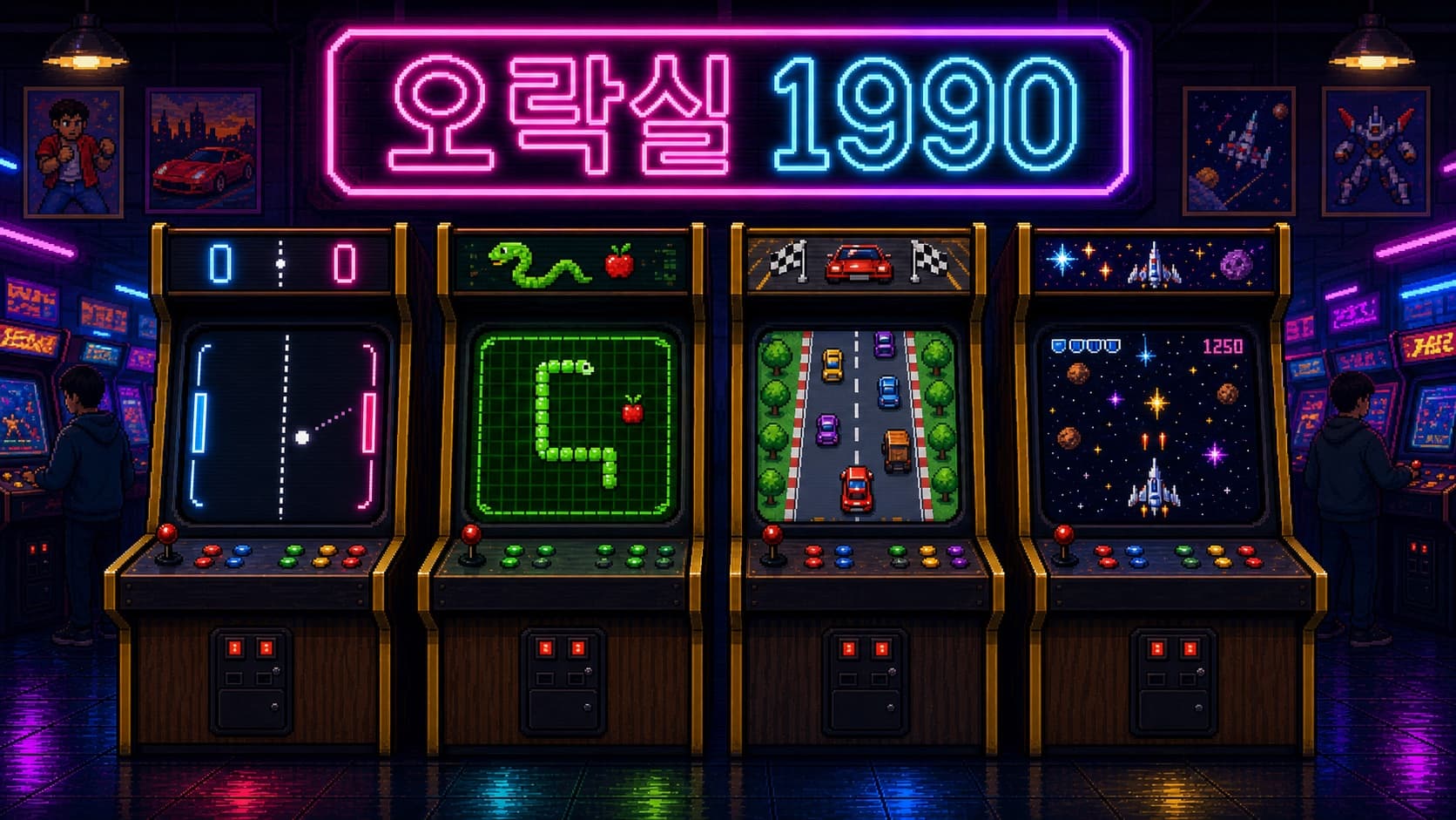 오락실 1990 — 90년대 게임 캐비닛이 늘어선 오락실 (3번 줄)