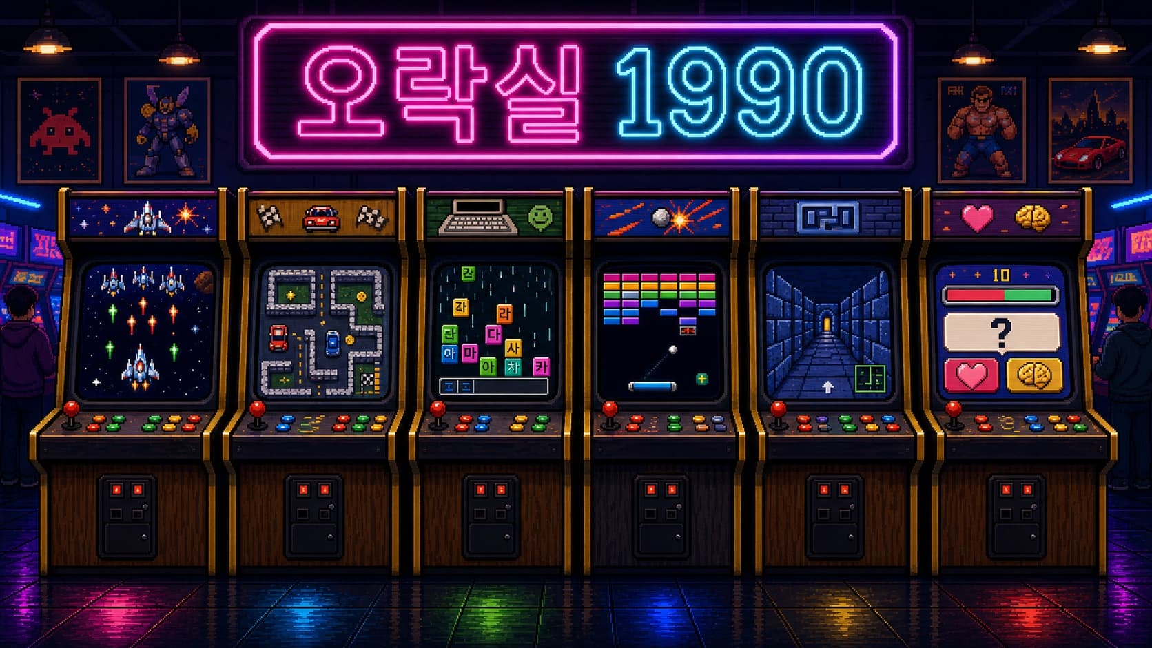오락실 1990 — 90년대 게임으로 떠나는 추억여행